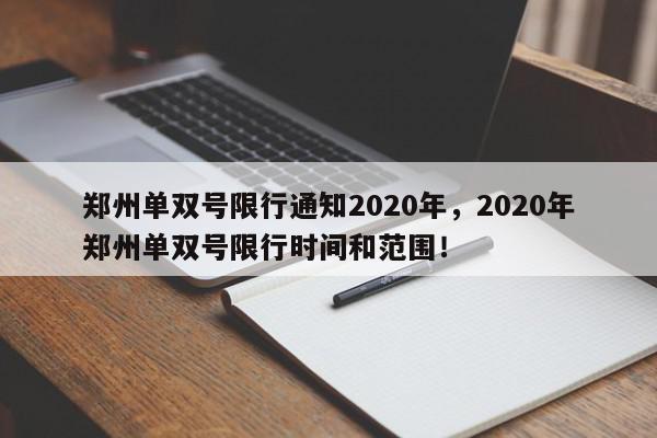 郑州单双号限行通知2020年,2020年郑州单双号限行时间和范围!-第1张图片-我家生活百科 郑州单双号限行通知2020年,2020年郑州单双号限行时间和范围!-第1张图片-我家生活百科
