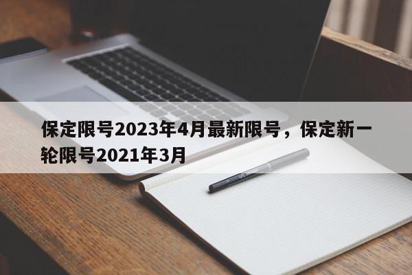 保定限号2023年4月最新限号，保定新一轮限号2021年3月-第1张图片-我家生活百科