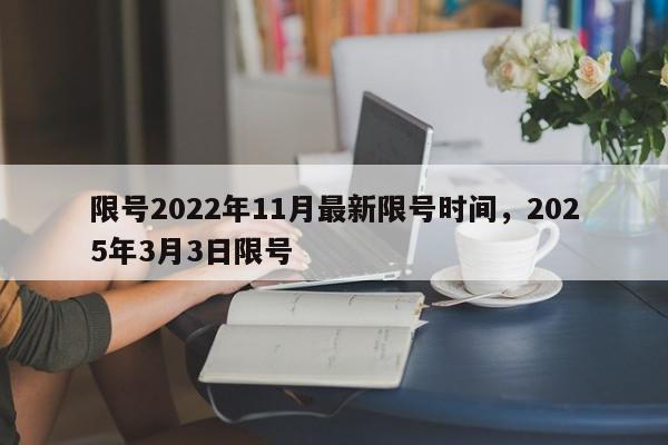 限号2022年11月最新限号时间，2025年3月3日限号-第1张图片-我家生活百科