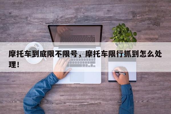 摩托车到底限不限号，摩托车限行抓到怎么处理！-第1张图片-我家生活百科