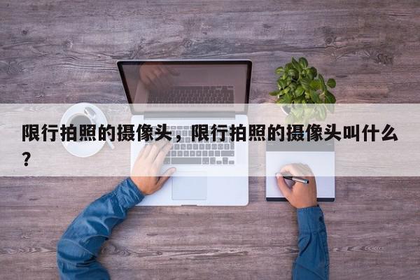 限行拍照的摄像头，限行拍照的摄像头叫什么？-第1张图片-我家生活百科