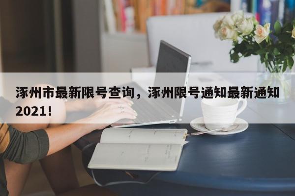 涿州市最新限号查询，涿州限号通知最新通知2021！-第1张图片-我家生活百科
