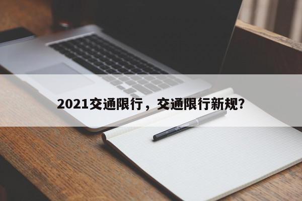 2021交通限行，交通限行新规？-第1张图片-我家生活百科