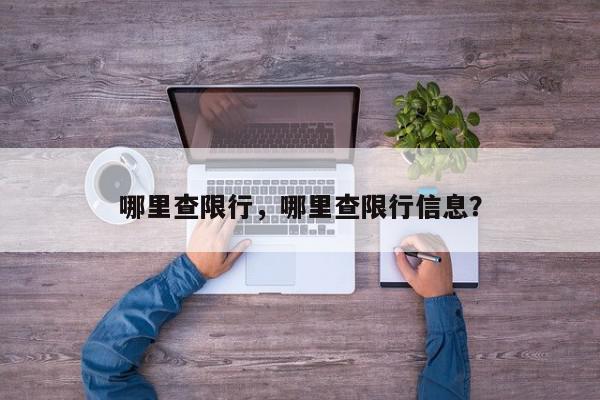哪里查限行，哪里查限行信息？-第1张图片-我家生活百科