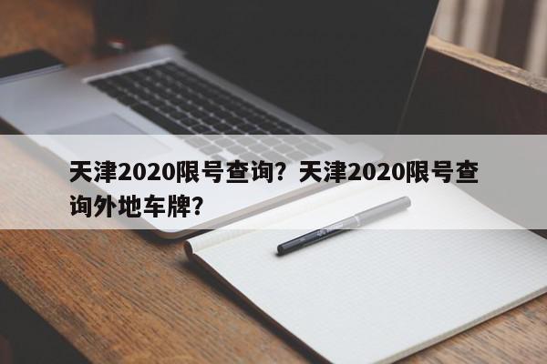 天津2020限号查询？天津2020限号查询外地车牌？-第1张图片-我家生活百科