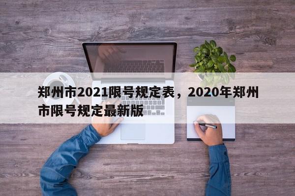 郑州市2021限号规定表，2020年郑州市限号规定最新版-第1张图片-我家生活百科