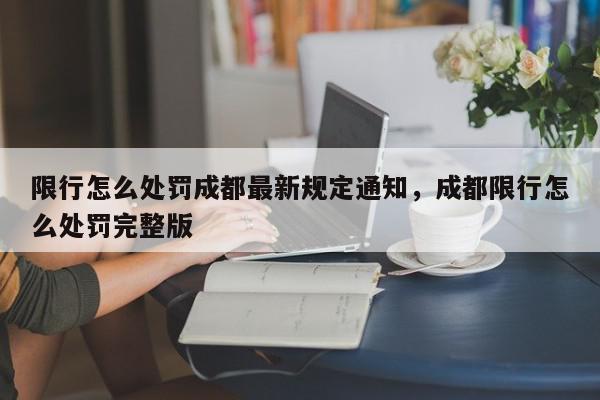 限行怎么处罚成都最新规定通知，成都限行怎么处罚完整版-第1张图片-我家生活百科