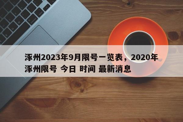涿州2023年9月限号一览表，2020年涿州限号 今日 时间 最新消息-第1张图片-我家生活百科