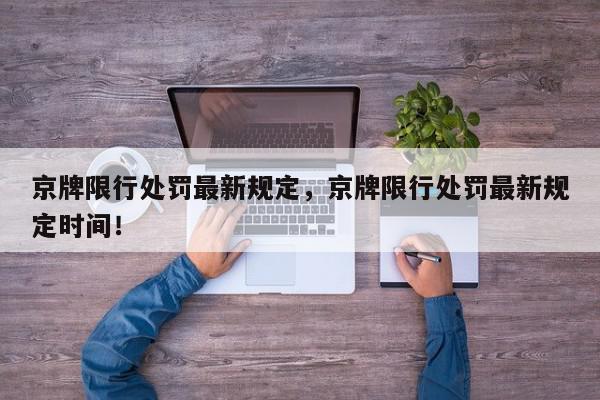京牌限行处罚最新规定，京牌限行处罚最新规定时间！-第1张图片-我家生活百科