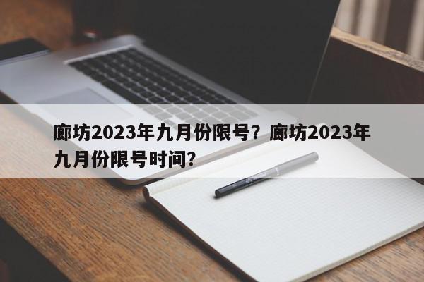 廊坊2023年九月份限号？廊坊2023年九月份限号时间？-第1张图片-我家生活百科