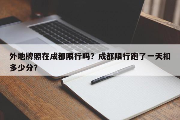 外地牌照在成都限行吗？成都限行跑了一天扣多少分？-第1张图片-我家生活百科