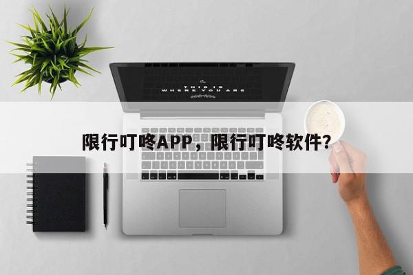 限行叮咚APP，限行叮咚软件？-第1张图片-我家生活百科
