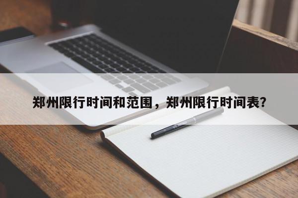 郑州限行时间和范围，郑州限行时间表？-第1张图片-我家生活百科