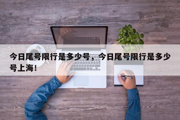 今日尾号限行是多少号，今日尾号限行是多少号上海！-第1张图片-我家生活百科