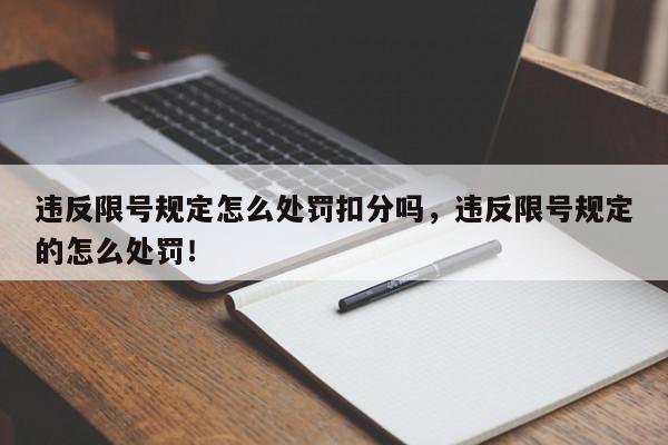 违反限号规定怎么处罚扣分吗，违反限号规定的怎么处罚！-第1张图片-我家生活百科