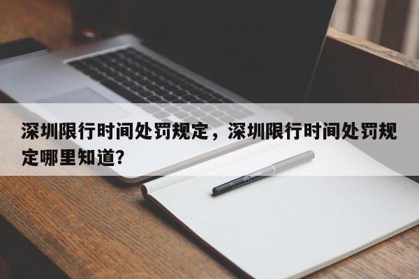 深圳限行时间处罚规定，深圳限行时间处罚规定哪里知道？-第1张图片-我家生活百科
