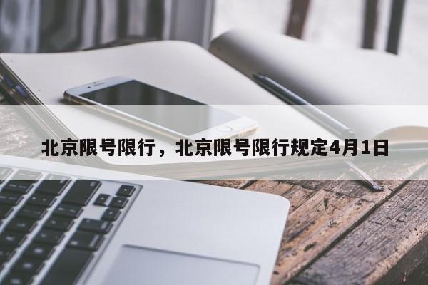 北京限号限行，北京限号限行规定4月1日-第1张图片-我家生活百科