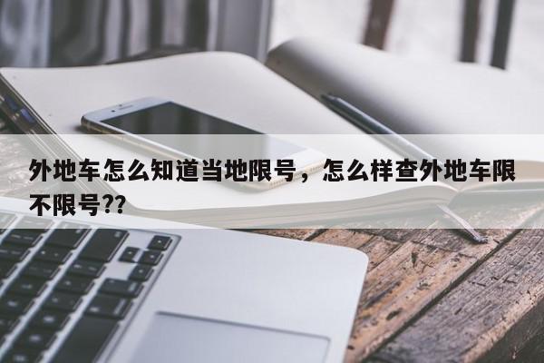 外地车怎么知道当地限号，怎么样查外地车限不限号?？-第1张图片-我家生活百科