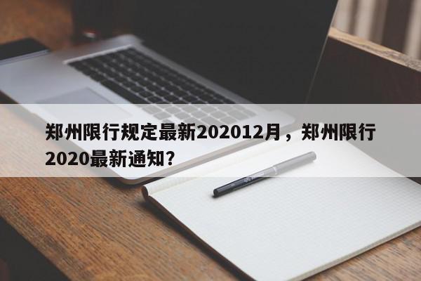 郑州限行规定最新202012月，郑州限行2020最新通知？-第1张图片-我家生活百科