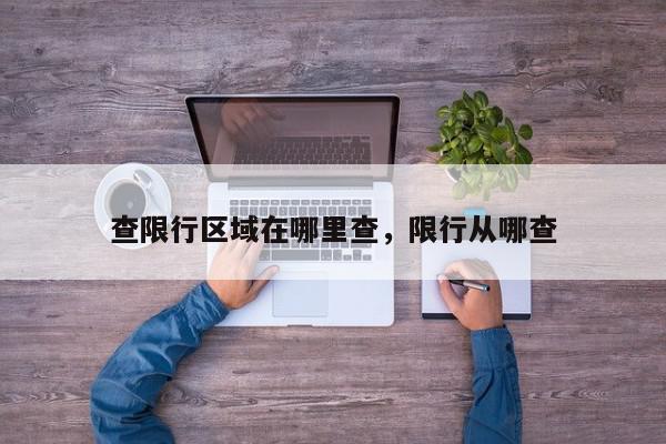 查限行区域在哪里查，限行从哪查-第1张图片-我家生活百科