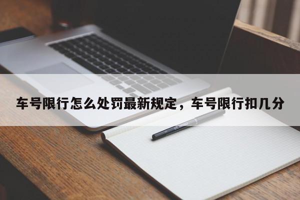 车号限行怎么处罚最新规定，车号限行扣几分-第1张图片-我家生活百科