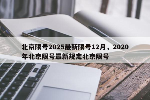 北京限号2025最新限号12月，2020年北京限号最新规定北京限号-第1张图片-我家生活百科