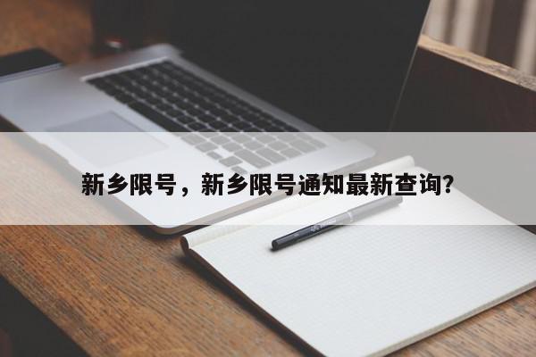 新乡限号，新乡限号通知最新查询？-第1张图片-我家生活百科