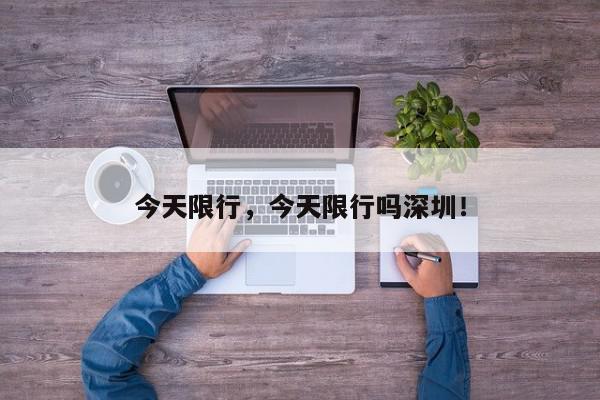 今天限行，今天限行吗深圳！-第1张图片-我家生活百科