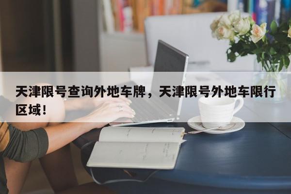 天津限号查询外地车牌，天津限号外地车限行区域！-第1张图片-我家生活百科