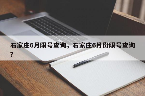 石家庄6月限号查询，石家庄6月份限号查询？-第1张图片-我家生活百科