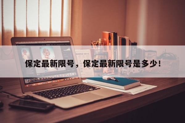 保定最新限号，保定最新限号是多少！-第1张图片-我家生活百科