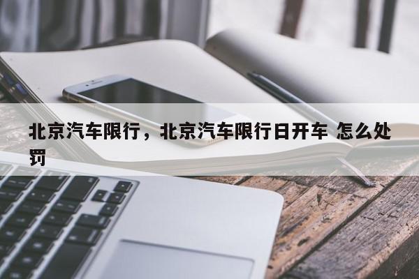 北京汽车限行，北京汽车限行日开车 怎么处罚-第1张图片-我家生活百科