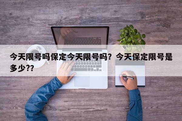 今天限号吗保定今天限号吗？今天保定限号是多少?？-第1张图片-我家生活百科
