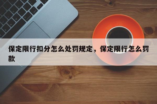 保定限行扣分怎么处罚规定，保定限行怎么罚款-第1张图片-我家生活百科