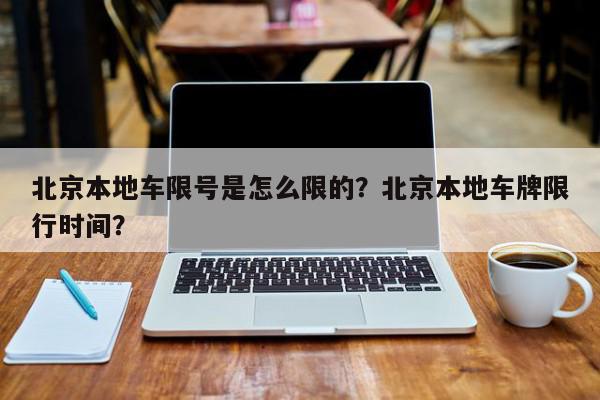 北京本地车限号是怎么限的？北京本地车牌限行时间？-第1张图片-我家生活百科