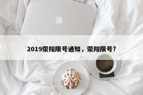 2019荥阳限号通知，荥阳限号?-第1张图片-我家生活百科