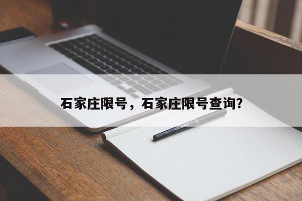 石家庄限号，石家庄限号查询？-第1张图片-我家生活百科
