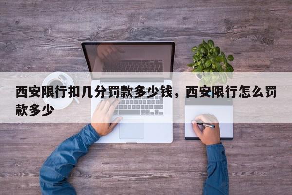 西安限行扣几分罚款多少钱，西安限行怎么罚款多少-第1张图片-我家生活百科