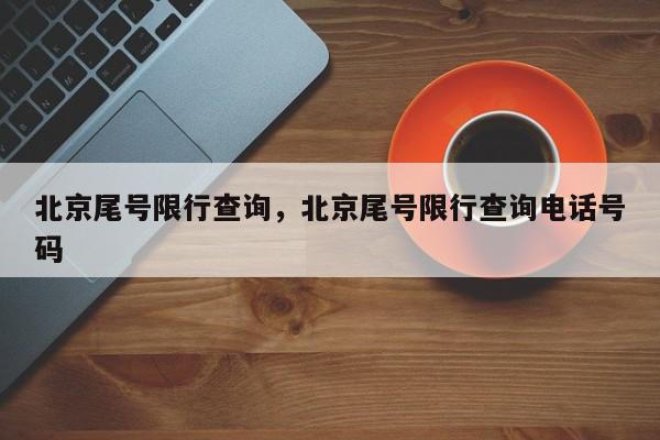 北京尾号限行查询，北京尾号限行查询电话号码-第1张图片-我家生活百科