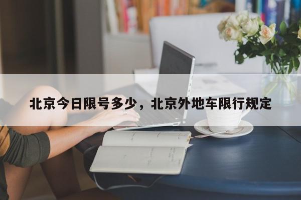 北京今日限号多少，北京外地车限行规定-第1张图片-我家生活百科