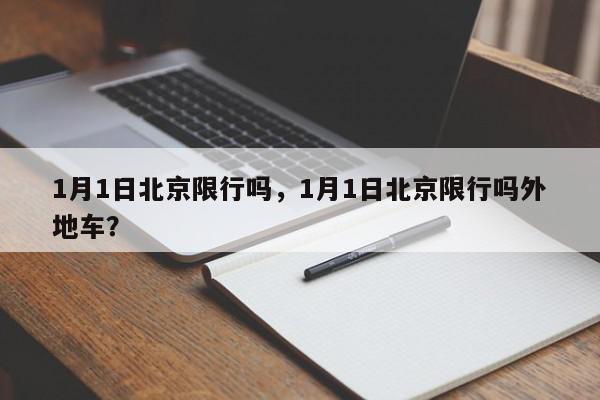 1月1日北京限行吗，1月1日北京限行吗外地车？-第1张图片-我家生活百科