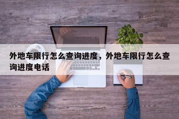 外地车限行怎么查询进度，外地车限行怎么查询进度电话-第1张图片-我家生活百科