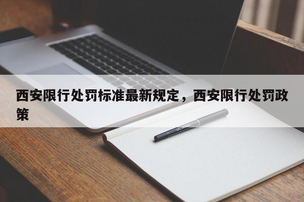 西安限行处罚标准最新规定，西安限行处罚政策-第1张图片-我家生活百科