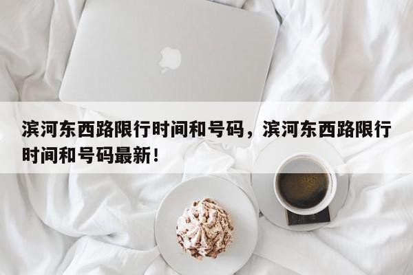 滨河东西路限行时间和号码，滨河东西路限行时间和号码最新！-第1张图片-我家生活百科