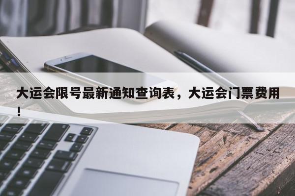 大运会限号最新通知查询表，大运会门票费用！-第1张图片-我家生活百科