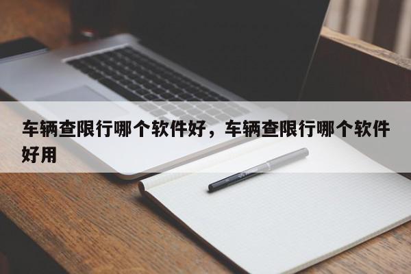 车辆查限行哪个软件好，车辆查限行哪个软件好用-第1张图片-我家生活百科