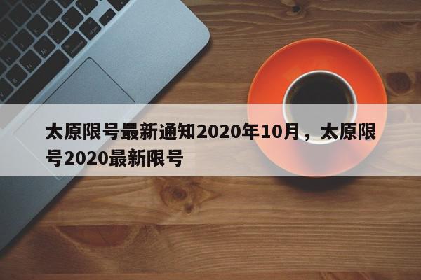 太原限号最新通知2020年10月，太原限号2020最新限号-第1张图片-我家生活百科