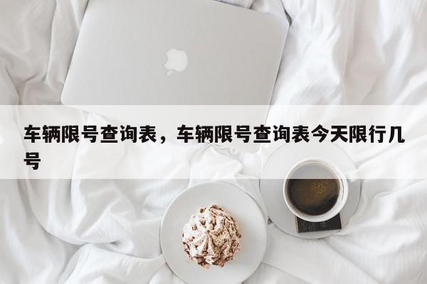 车辆限号查询表，车辆限号查询表今天限行几号-第1张图片-我家生活百科