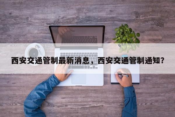 西安交通管制最新消息，西安交通管制通知？-第1张图片-我家生活百科