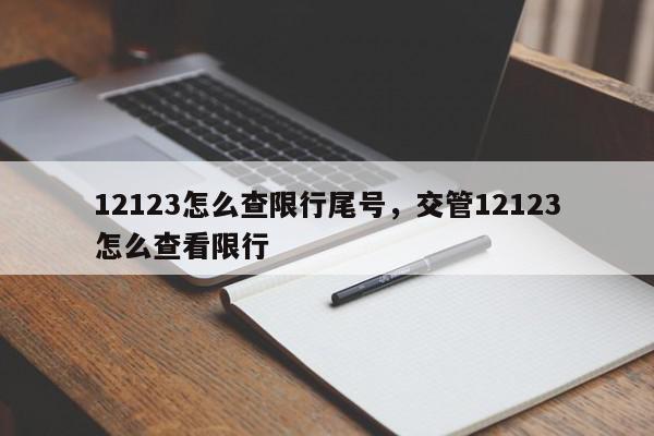 12123怎么查限行尾号，交管12123怎么查看限行-第1张图片-我家生活百科